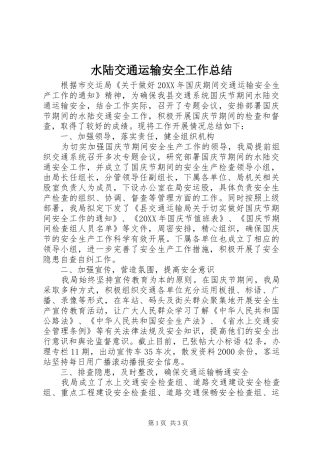 水陆交通运输安全工作总结