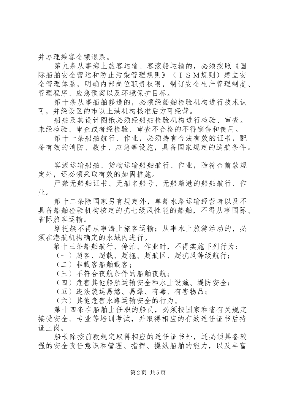 水路安全运输管理制度_第2页