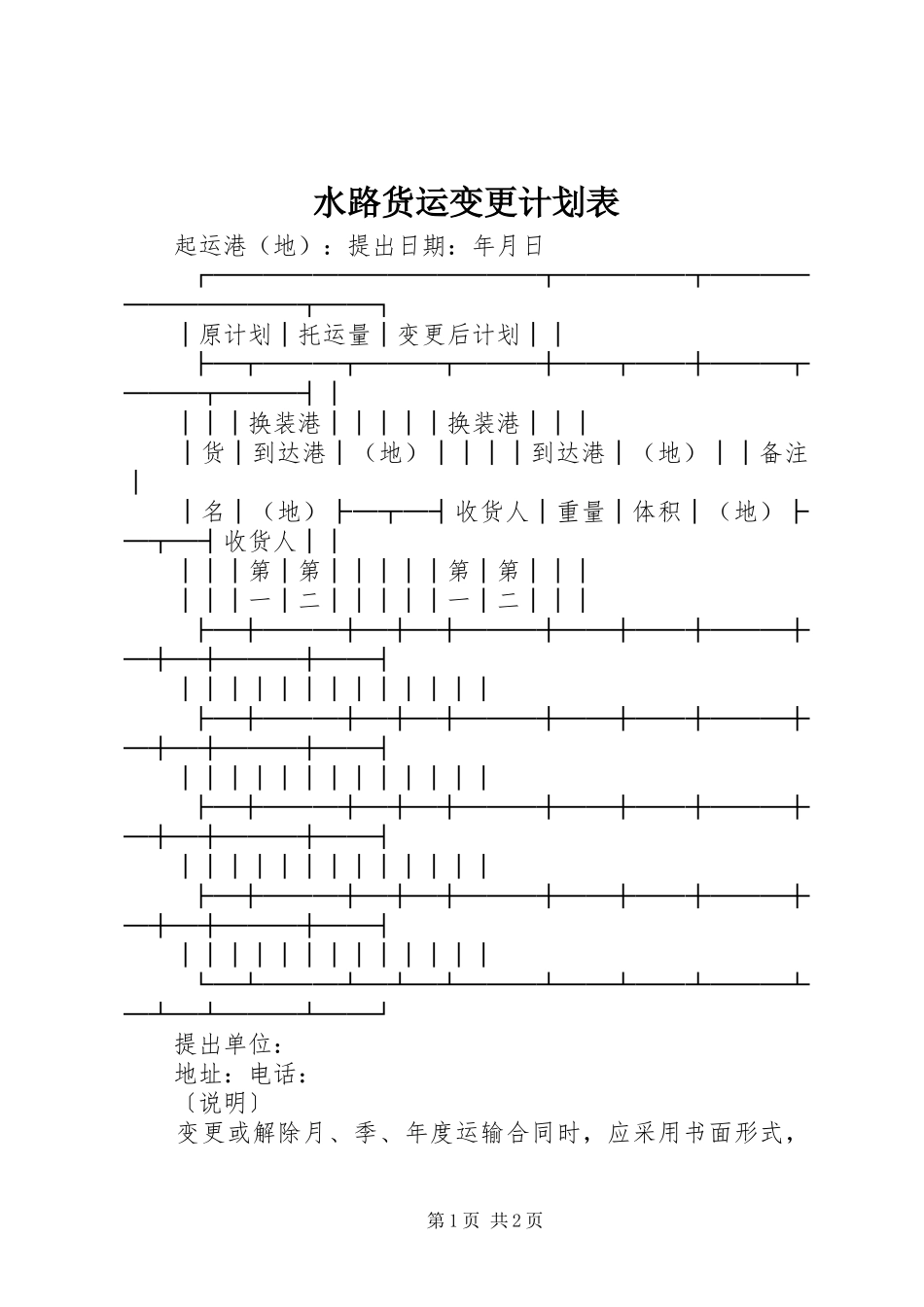 水路货运变更计划表_第1页