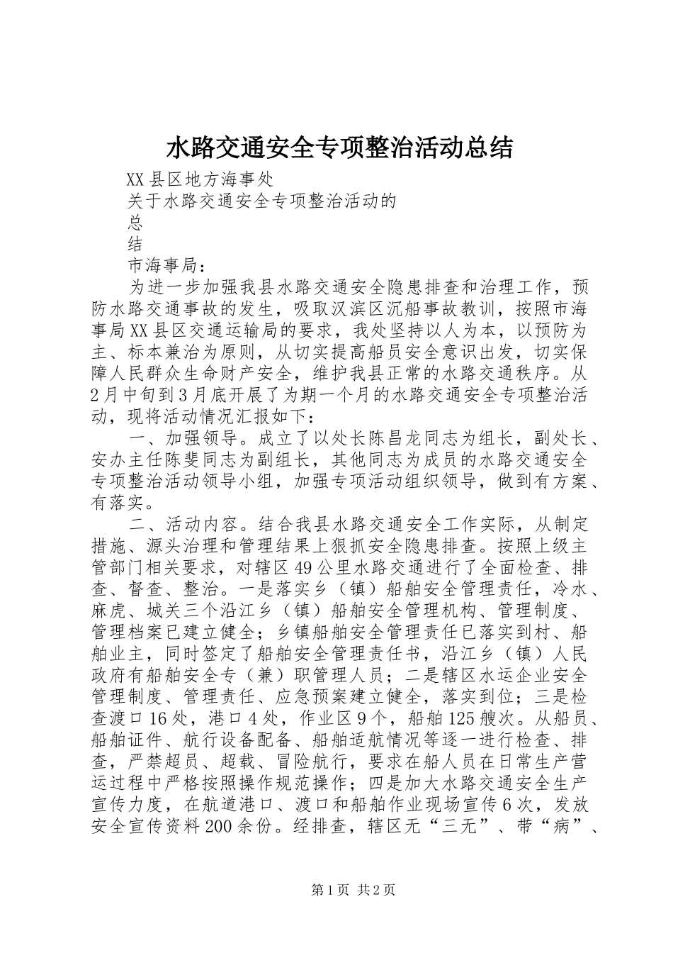 水路交通安全专项整治活动总结_第1页