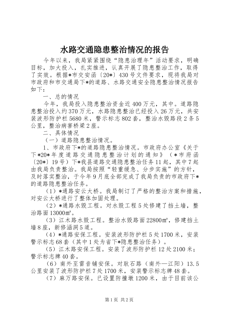 水路交通隐患整治情况的报告_第1页