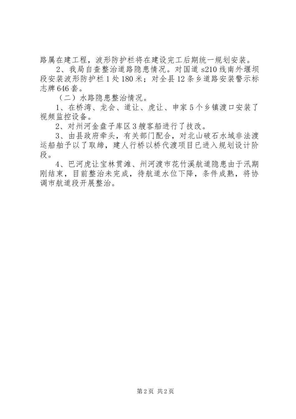 水路交通隐患整治情况的报告_第2页