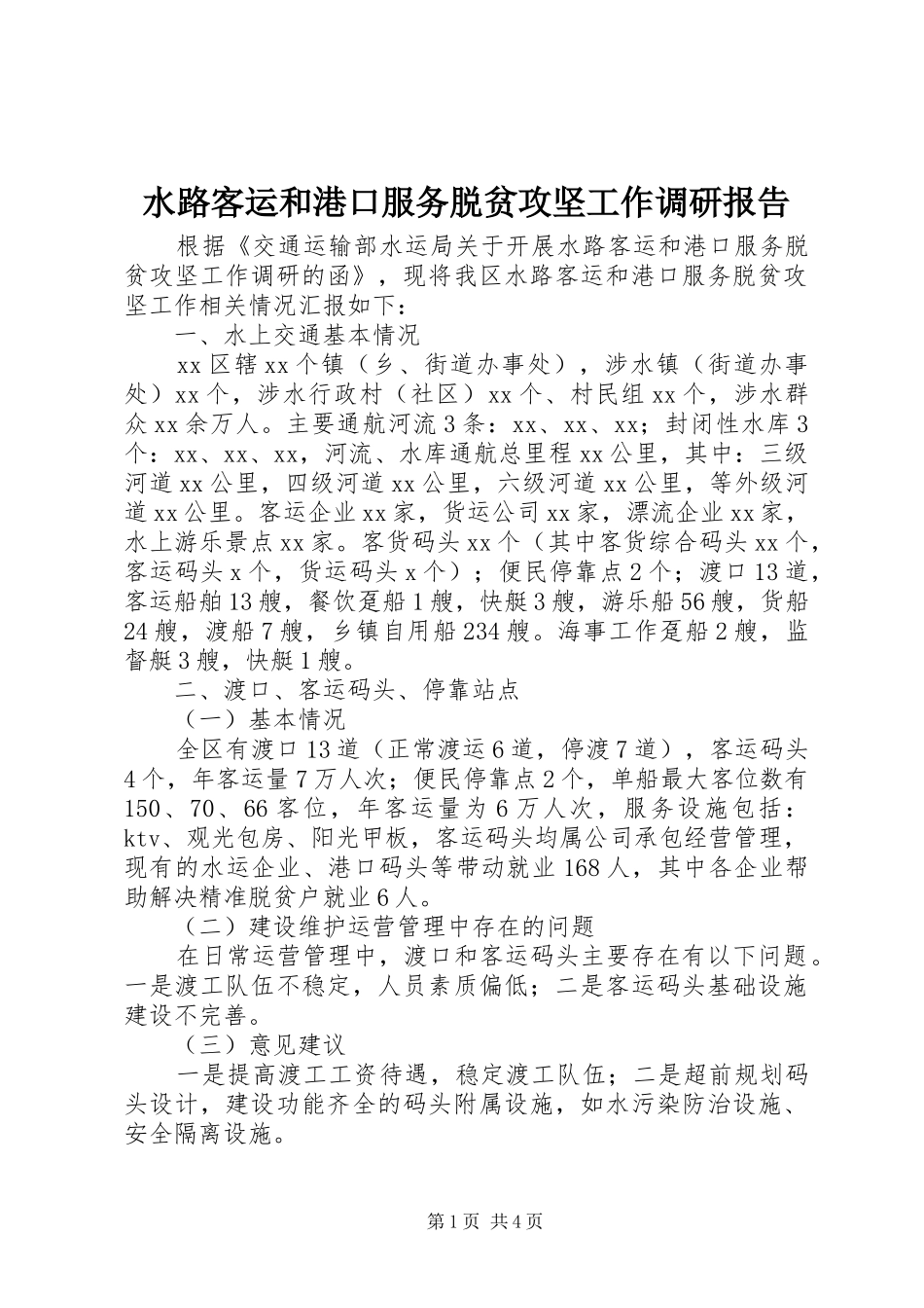 水路客运和港口服务脱贫攻坚工作调研报告_第1页