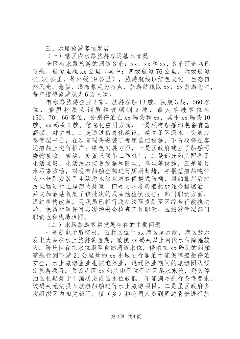 水路客运和港口服务脱贫攻坚工作调研报告_第2页