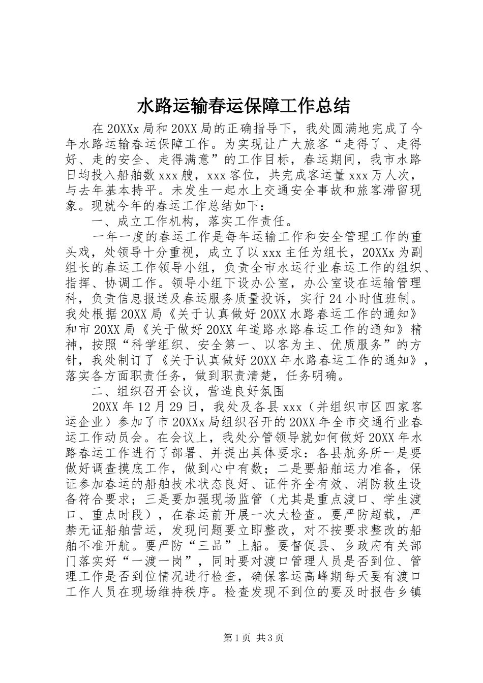 水路运输春运保障工作总结_第1页