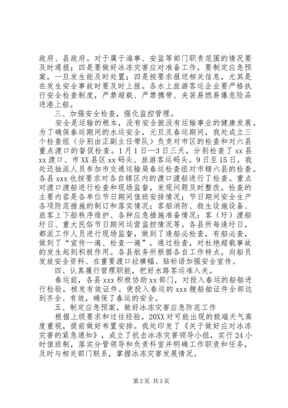 水路运输春运保障工作总结_第2页