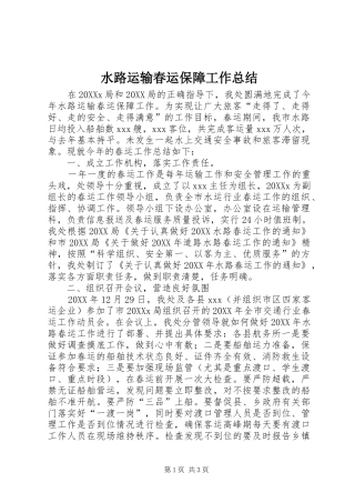 水路运输春运保障工作总结