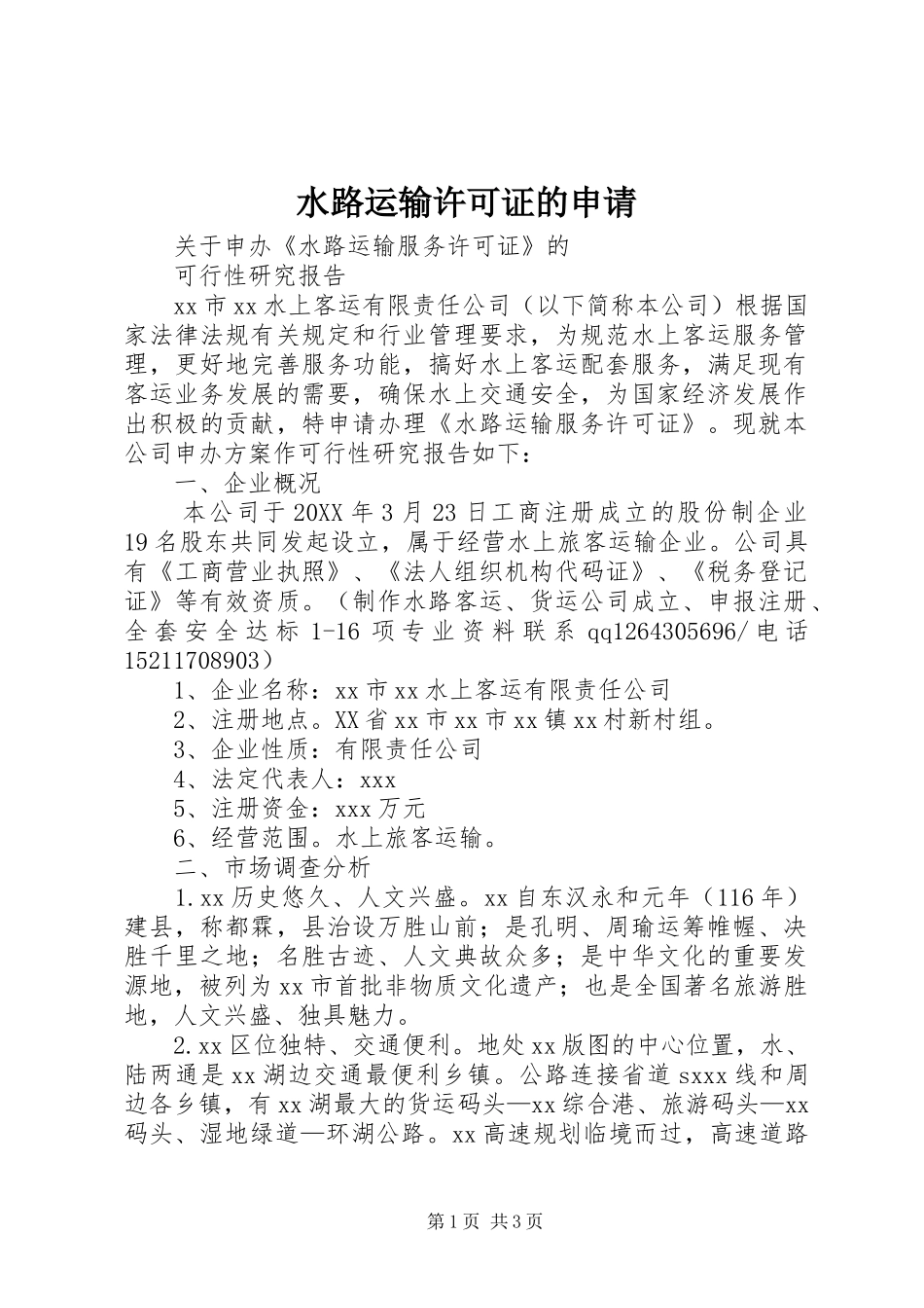 水路运输许可证的申请_第1页