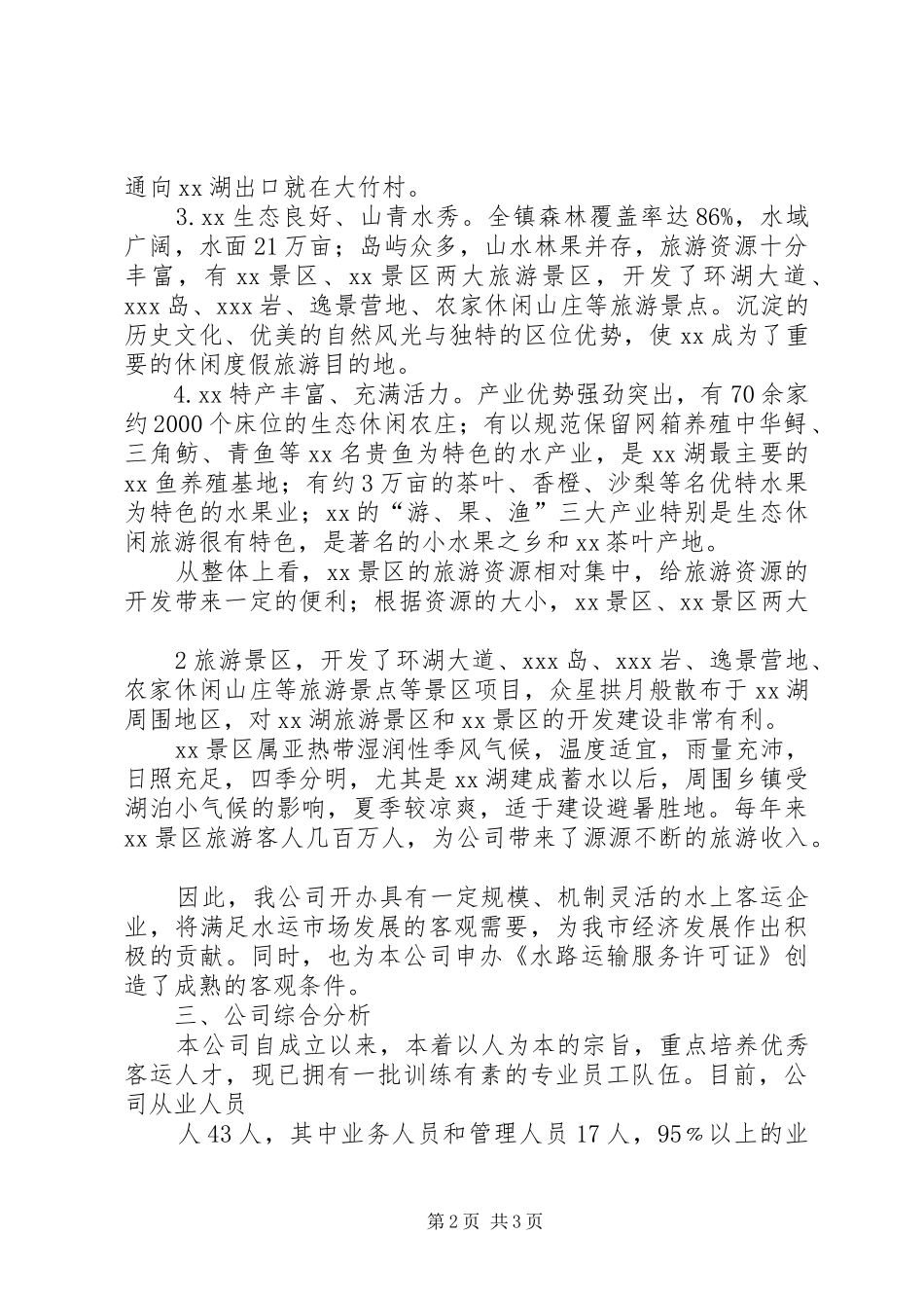 水路运输许可证的申请_第2页