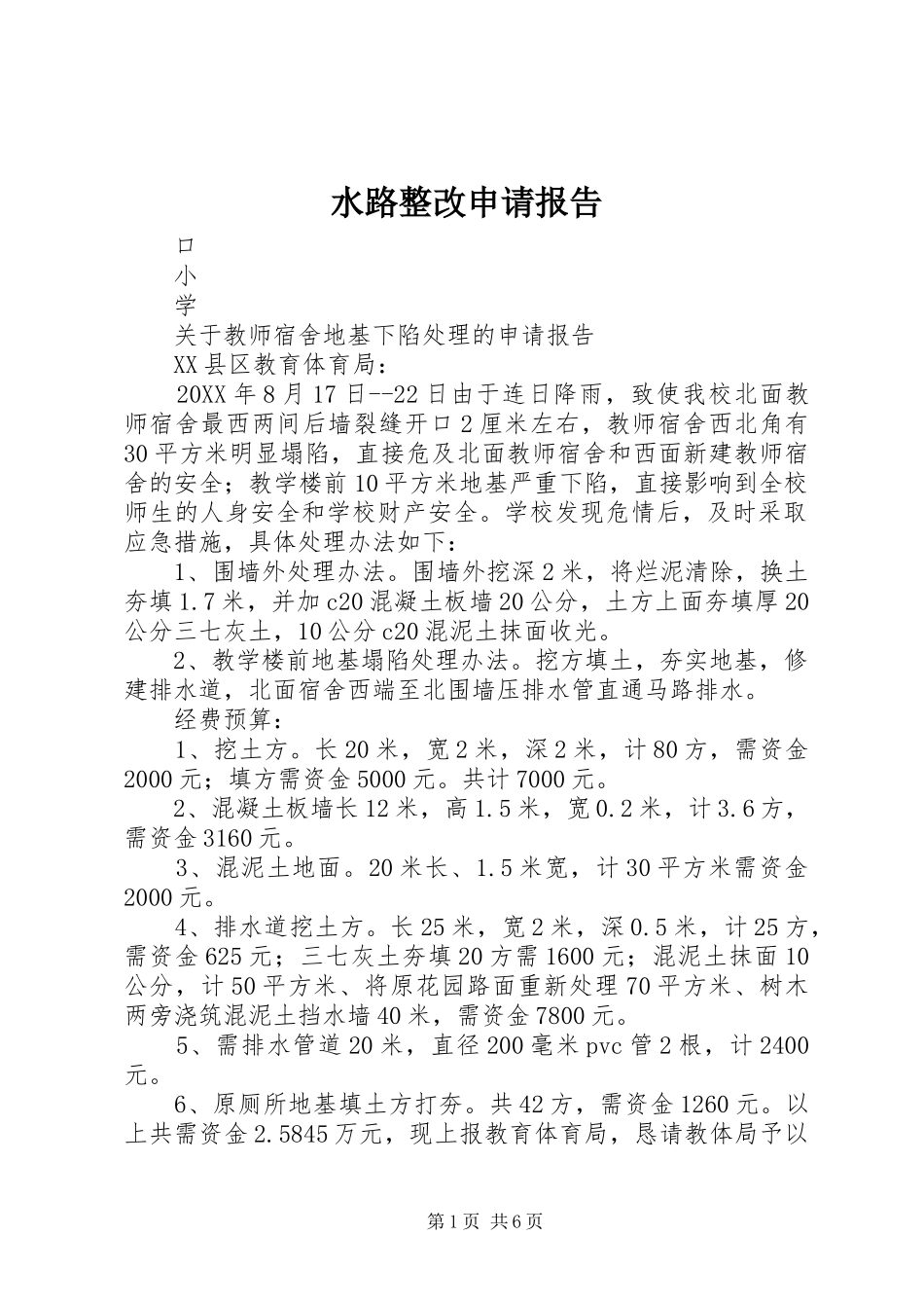 水路整改申请报告_第1页