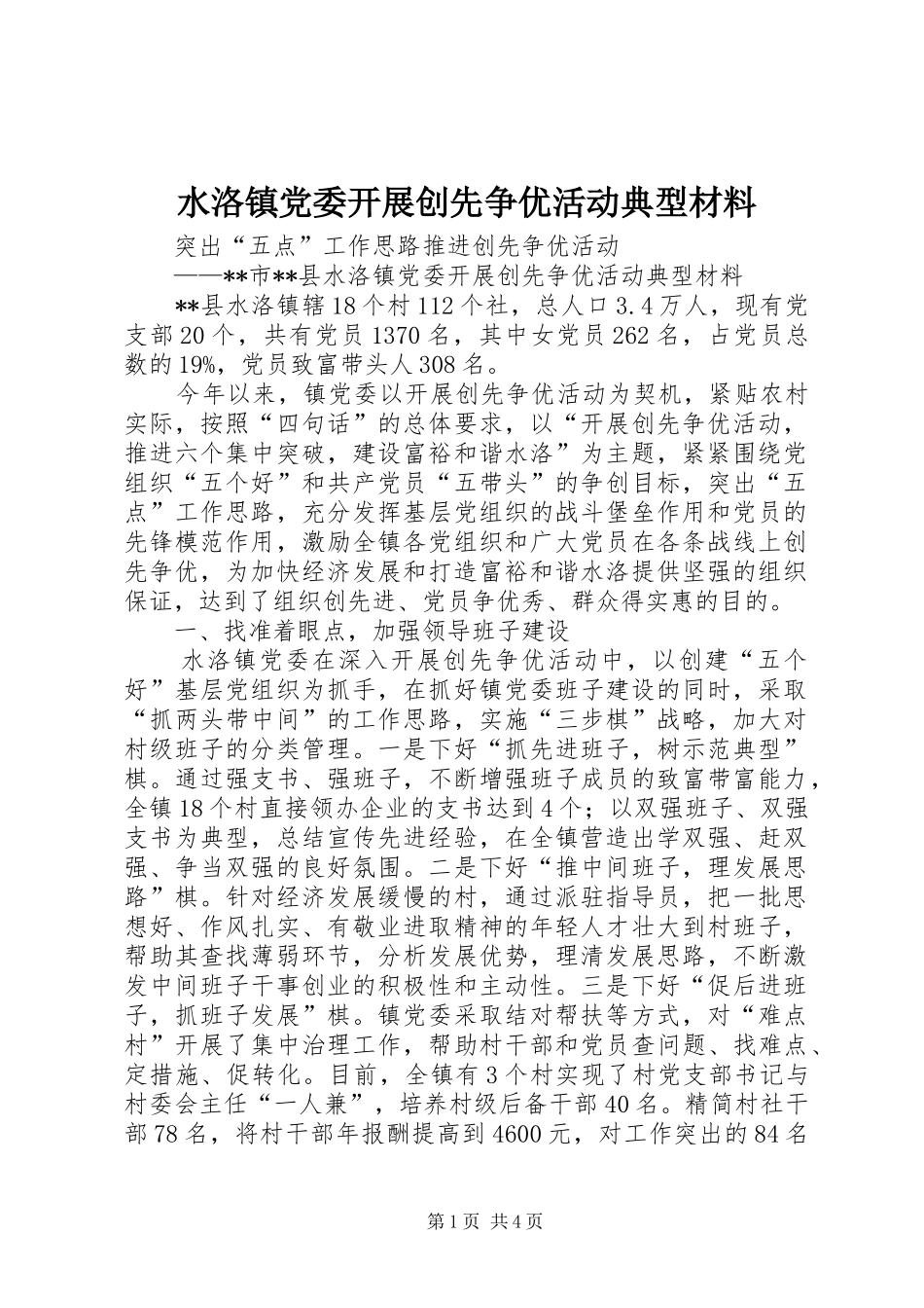 水洛镇党委开展创先争优活动典型材料_第1页