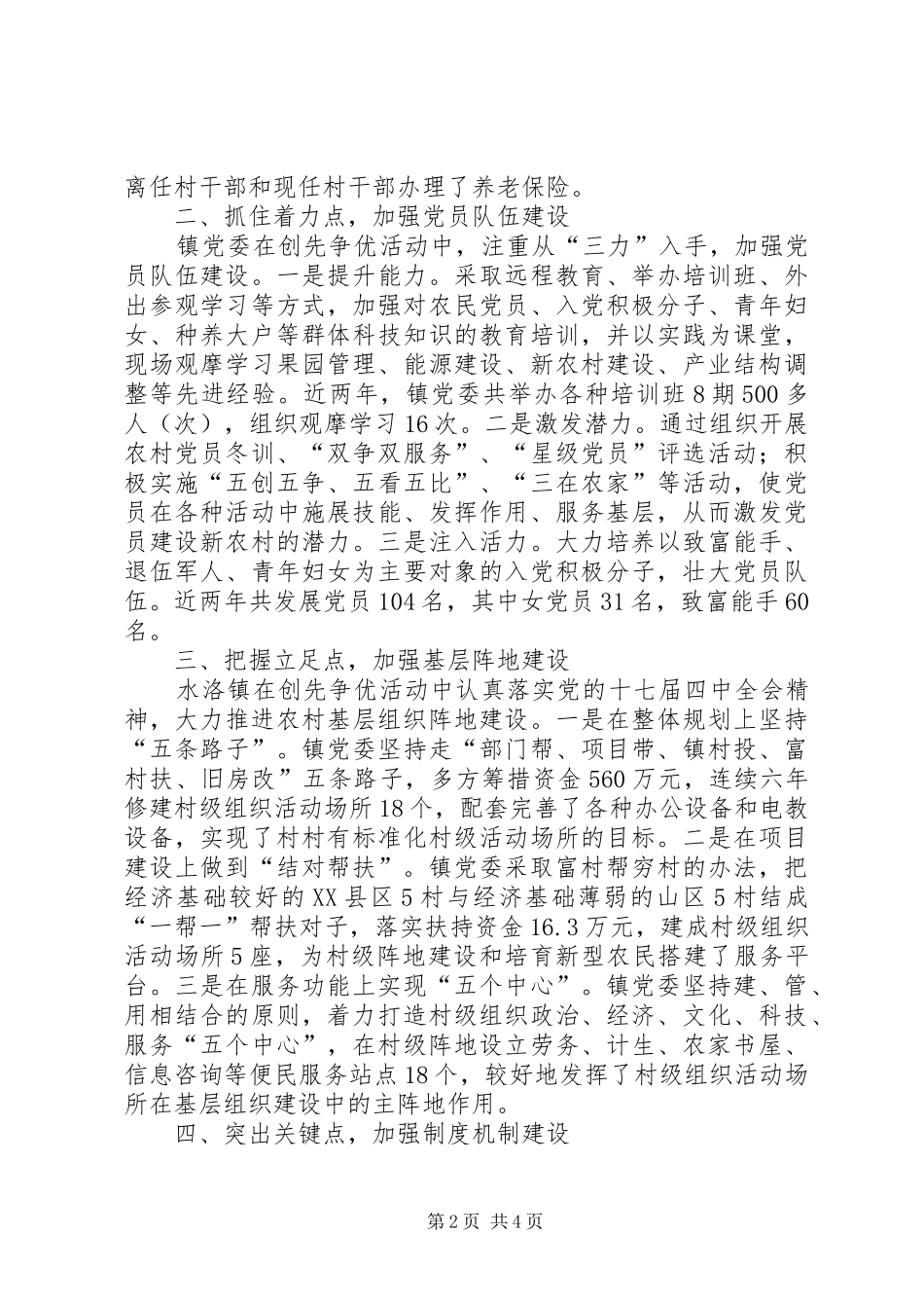 水洛镇党委开展创先争优活动典型材料_第2页