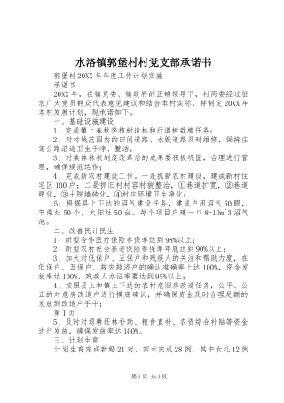 水洛镇郭堡村村党支部承诺书
