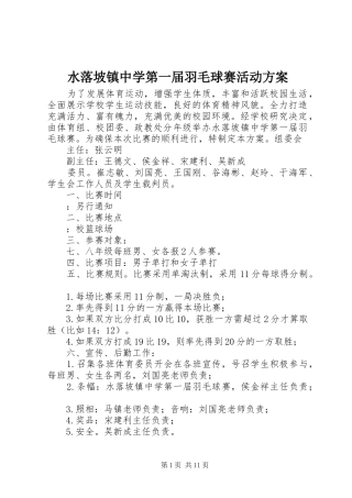 水落坡镇中学第一届羽毛球赛活动方案