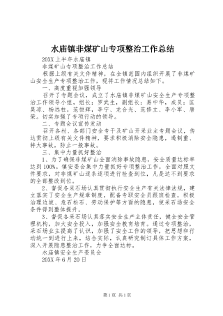 水庙镇非煤矿山专项整治工作总结