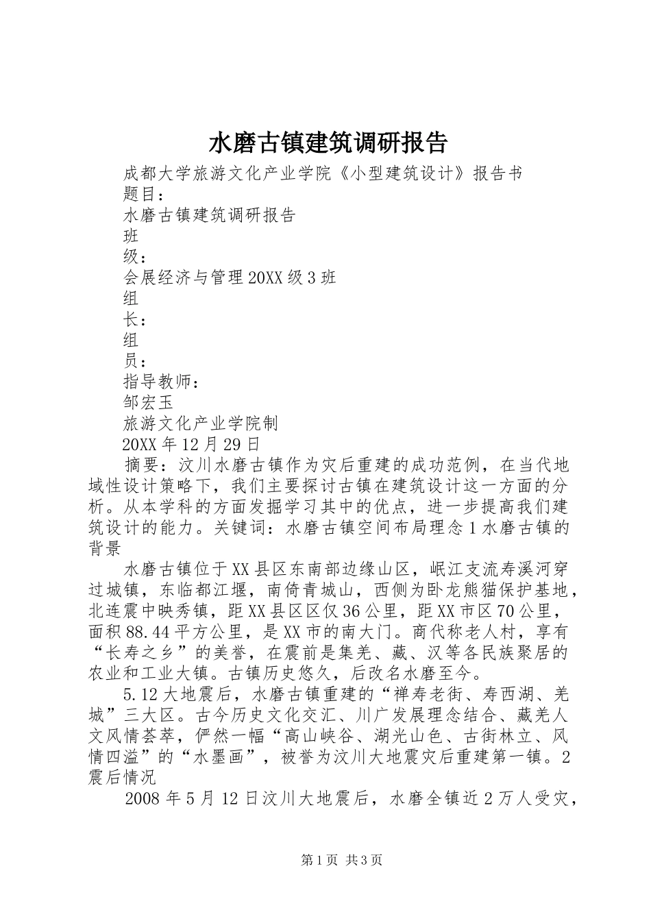 水磨古镇建筑调研报告_第1页