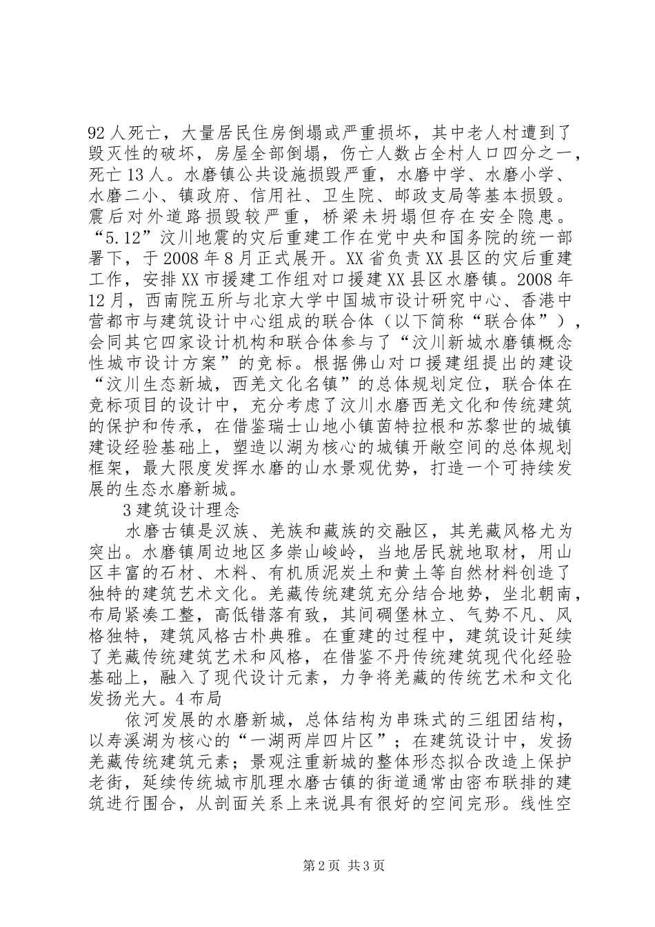 水磨古镇建筑调研报告_第2页