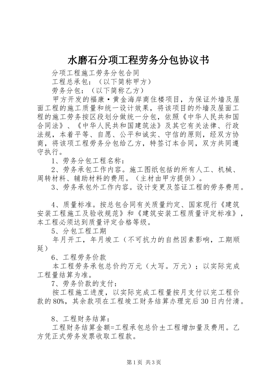 水磨石分项工程劳务分包协议书_第1页