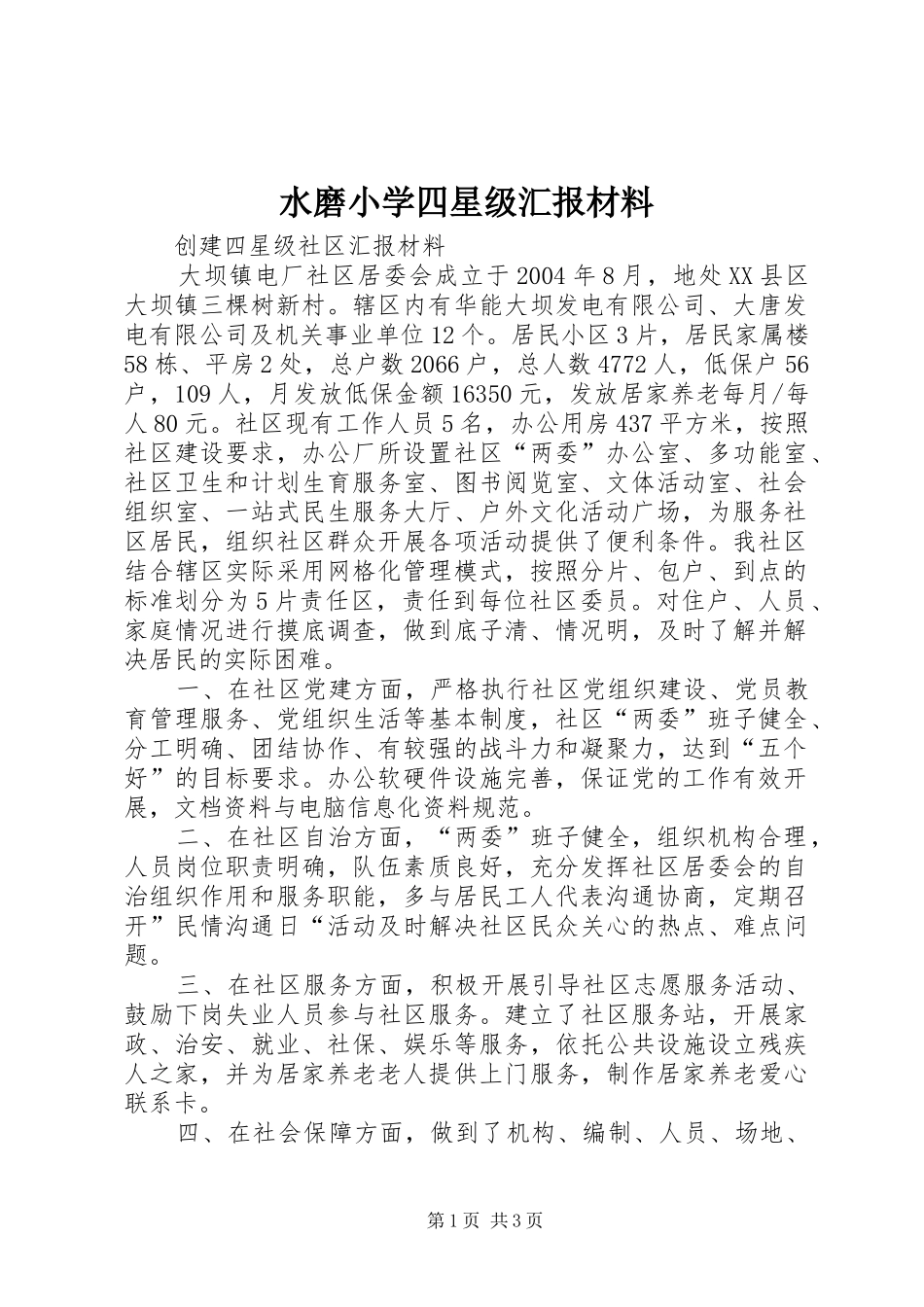 水磨小学四星级汇报材料_第1页