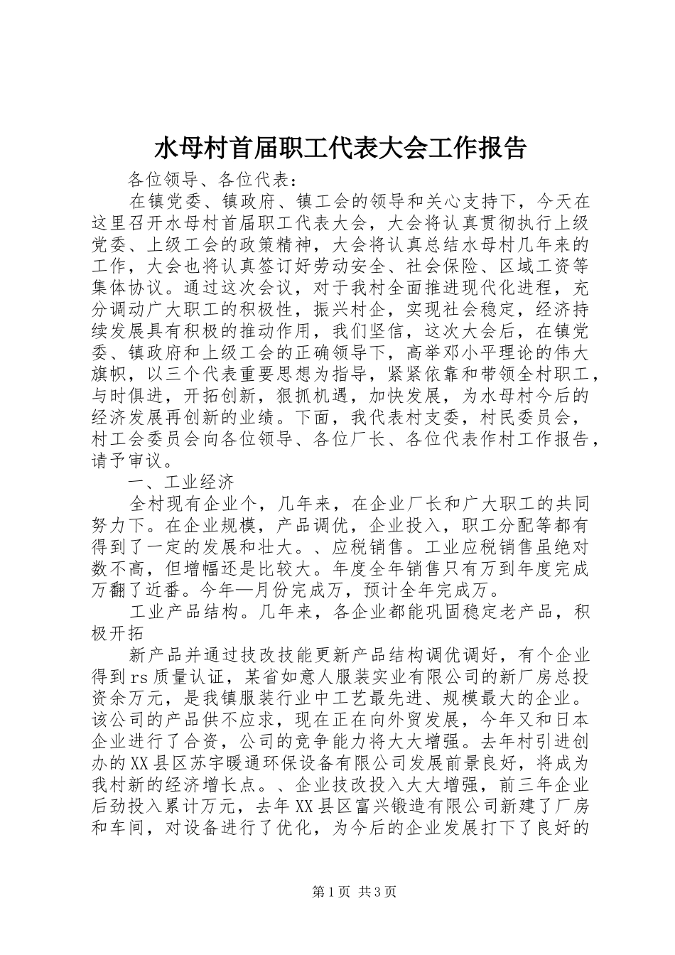 水母村首届职工代表大会工作报告_第1页