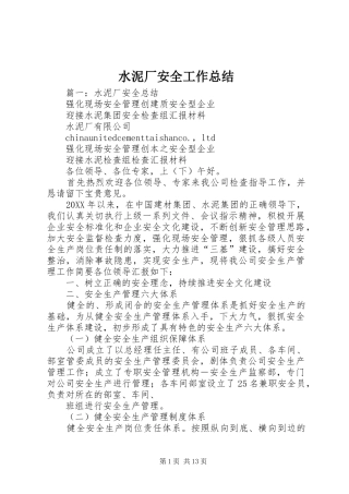 水泥厂安全工作总结