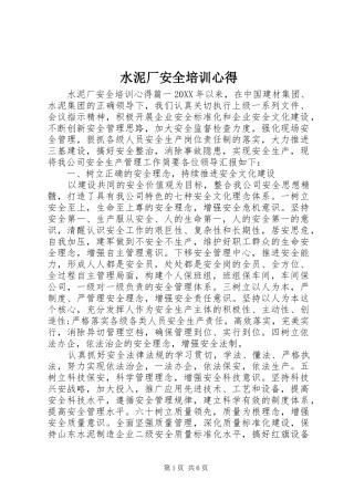 水泥厂安全培训心得