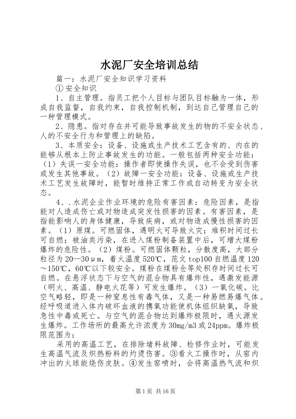 水泥厂安全培训总结_第1页