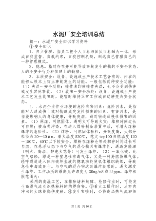 水泥厂安全培训总结