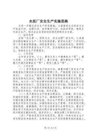 水泥厂安全生产实施思路