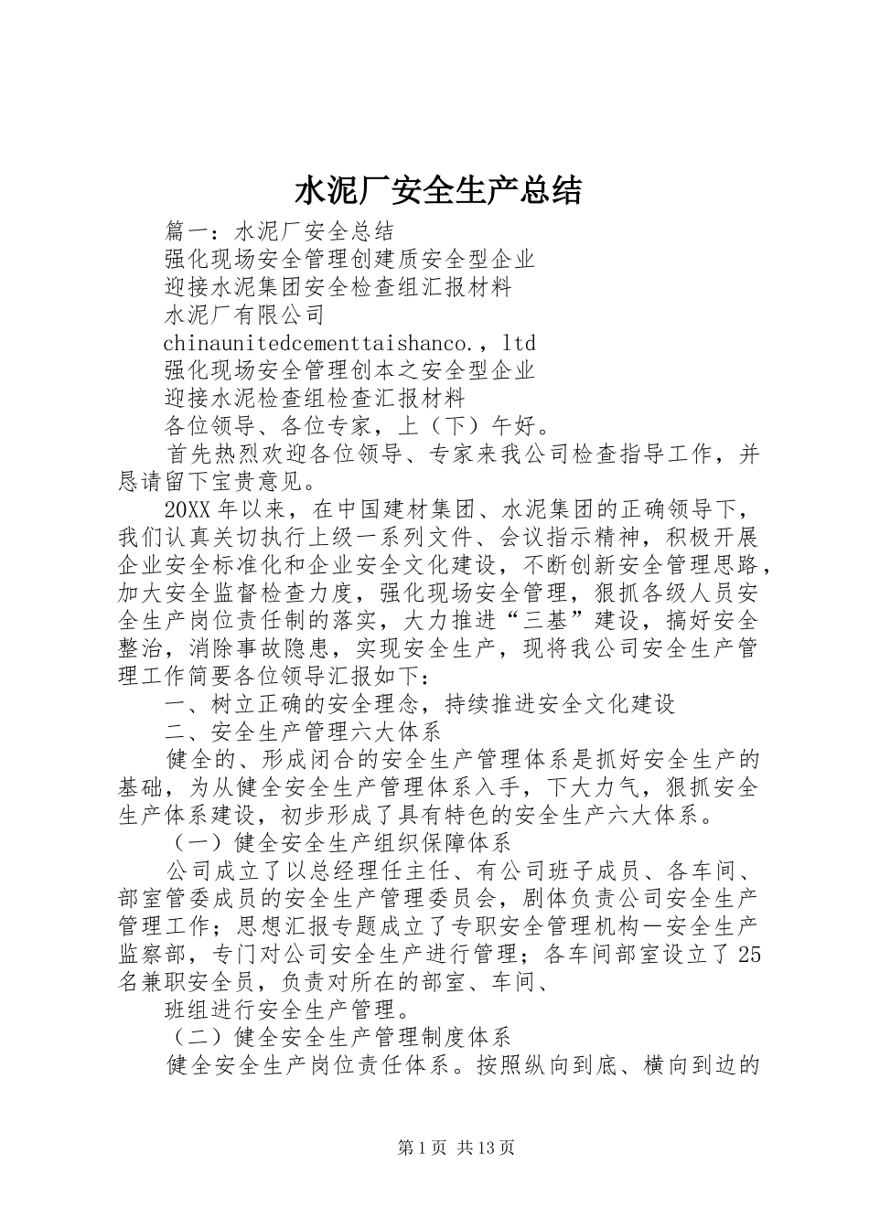 水泥厂安全生产总结_第1页