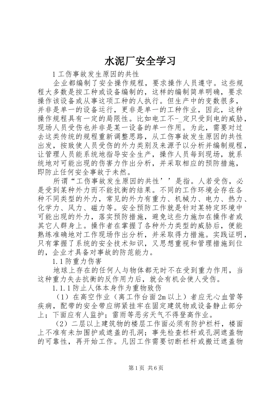 水泥厂安全学习_第1页