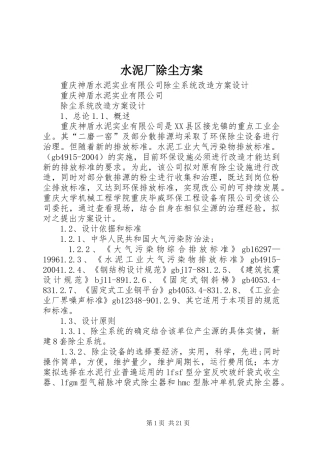 水泥厂除尘方案