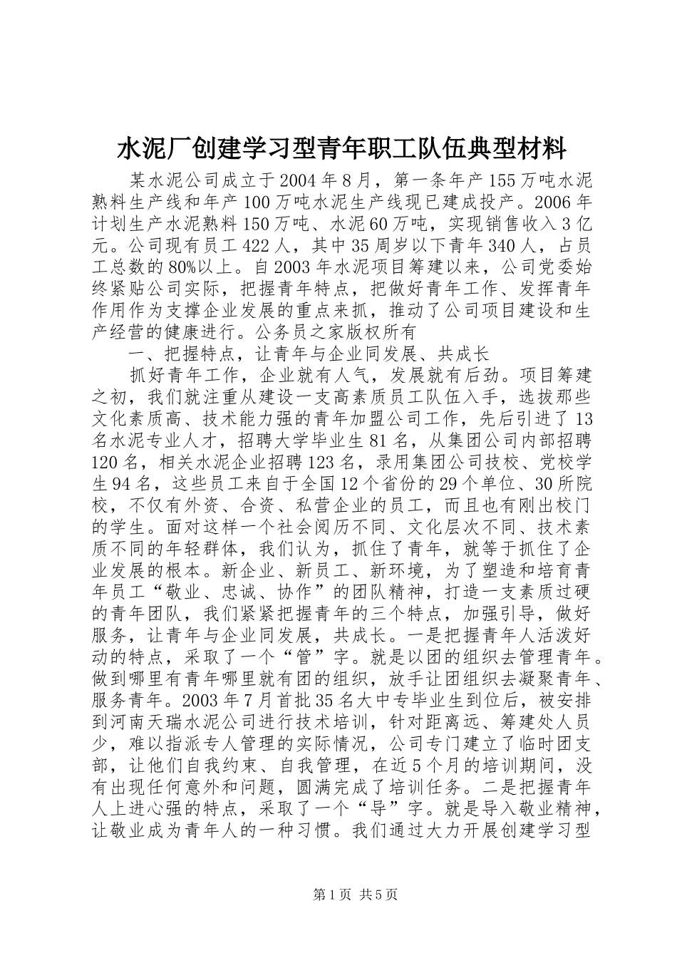 水泥厂创建学习型青年职工队伍典型材料_第1页