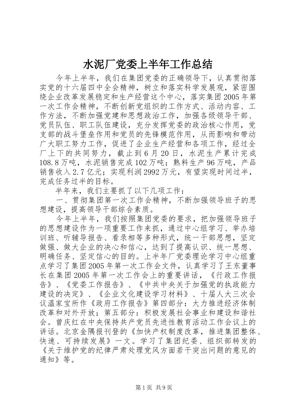 水泥厂党委上半年工作总结_第1页