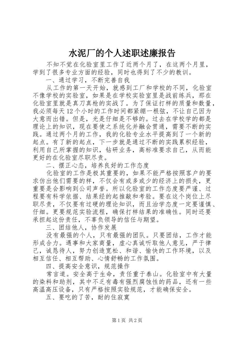 水泥厂的个人述职述廉报告_第1页