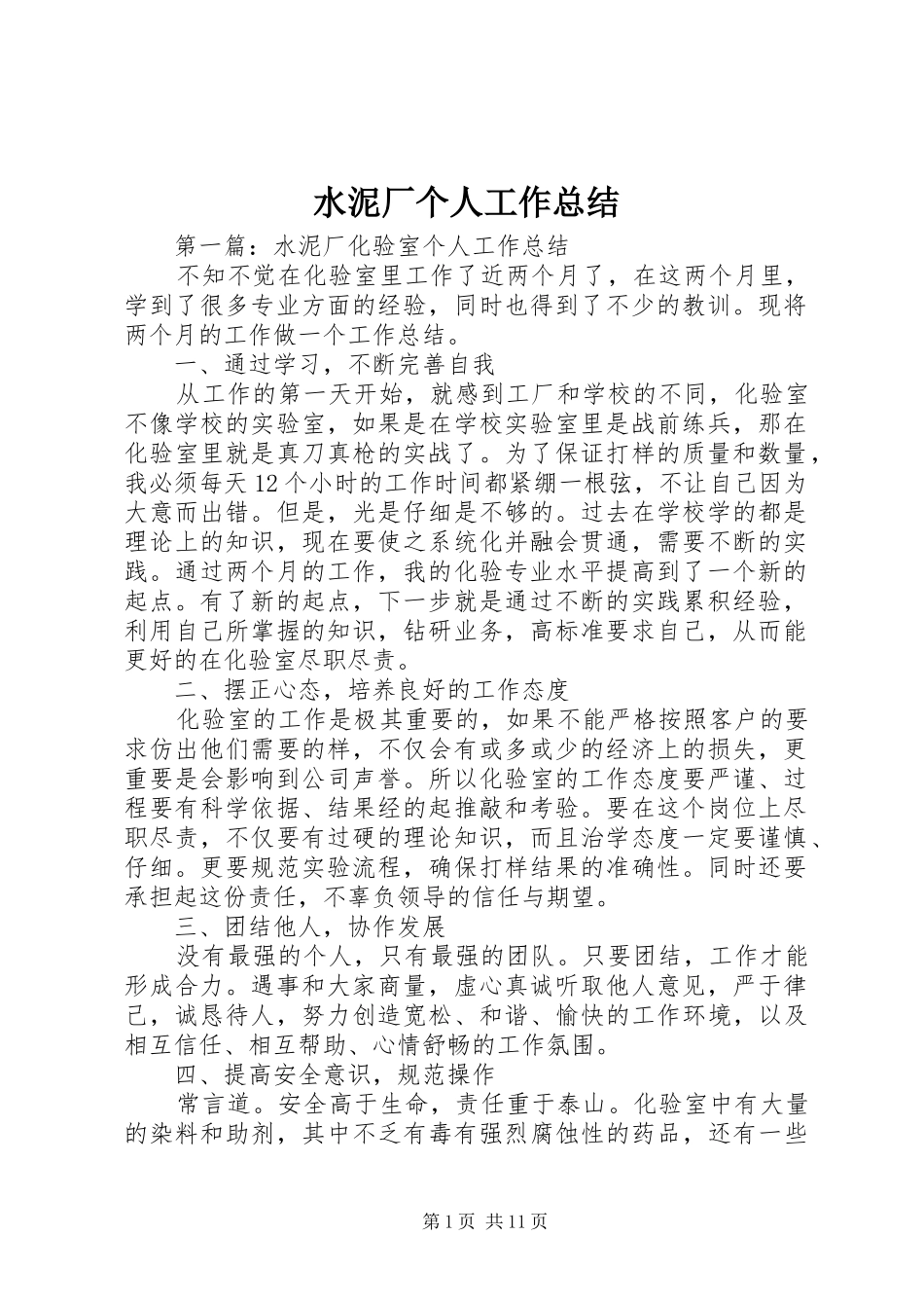 水泥厂个人工作总结_第1页
