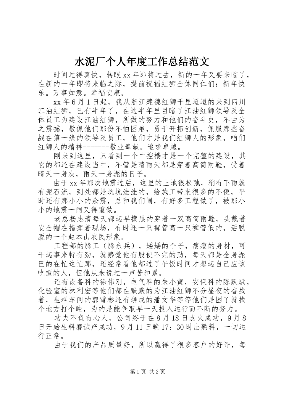 水泥厂个人年度工作总结范文_第1页