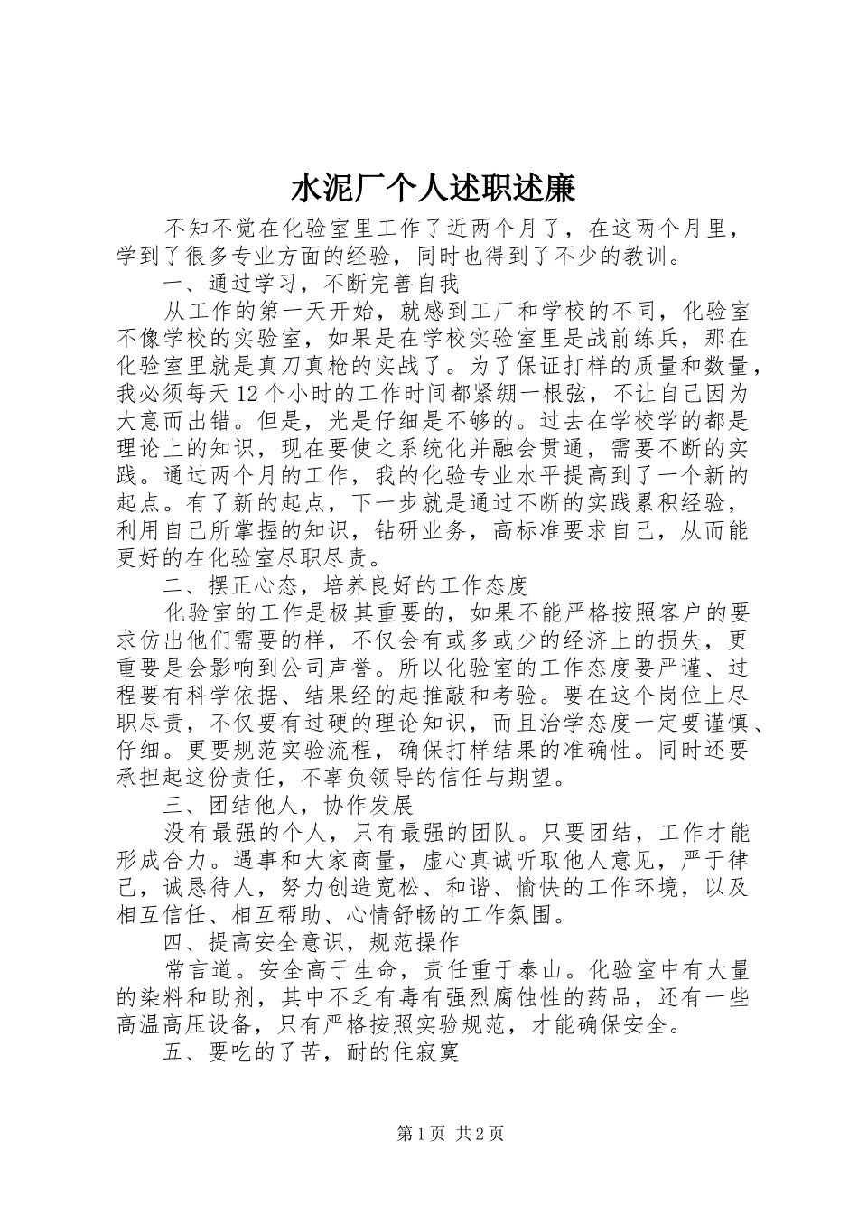 水泥厂个人述职述廉_第1页