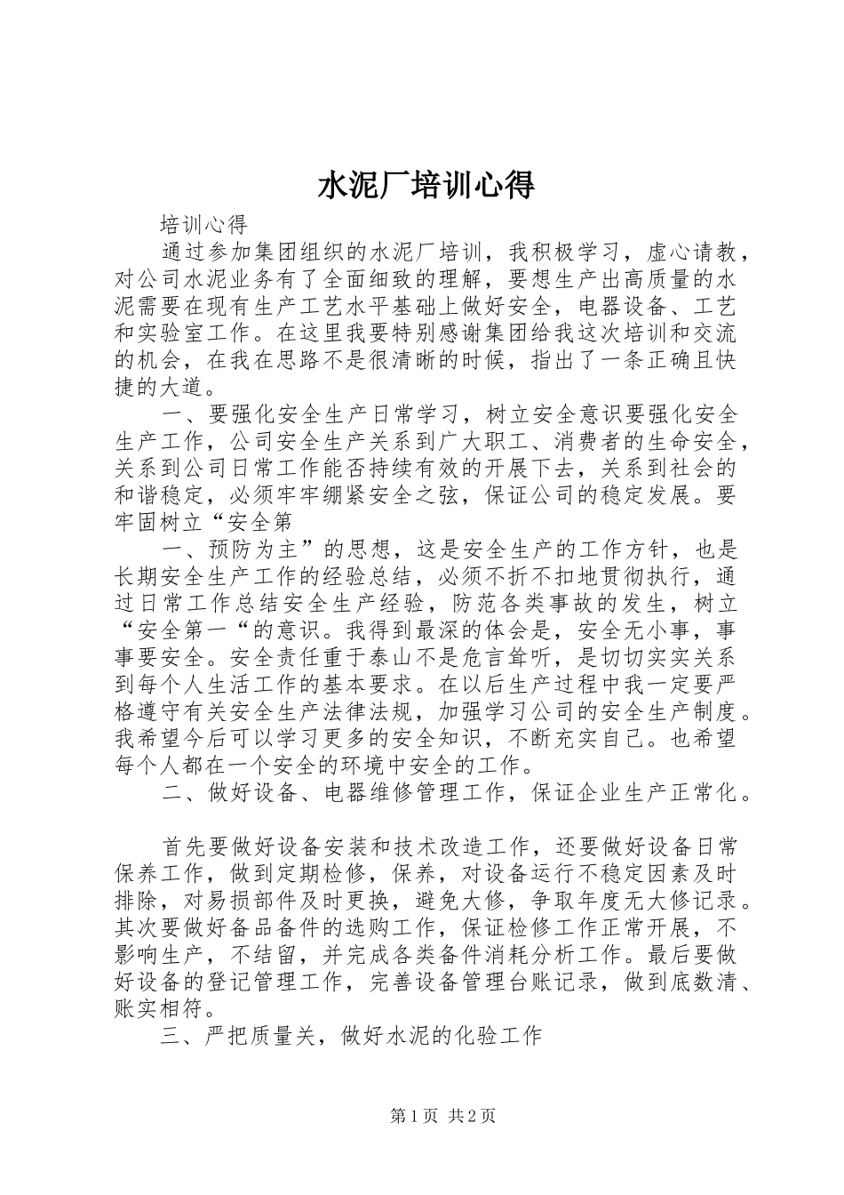 水泥厂培训心得_第1页