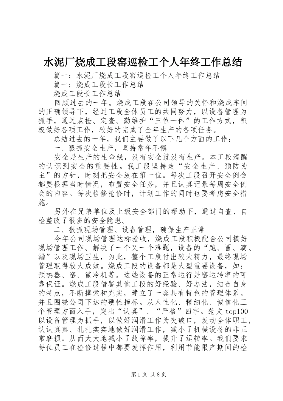 水泥厂烧成工段窑巡检工个人年终工作总结_第1页