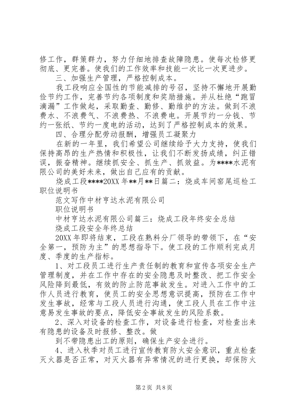 水泥厂烧成工段窑巡检工个人年终工作总结_第2页