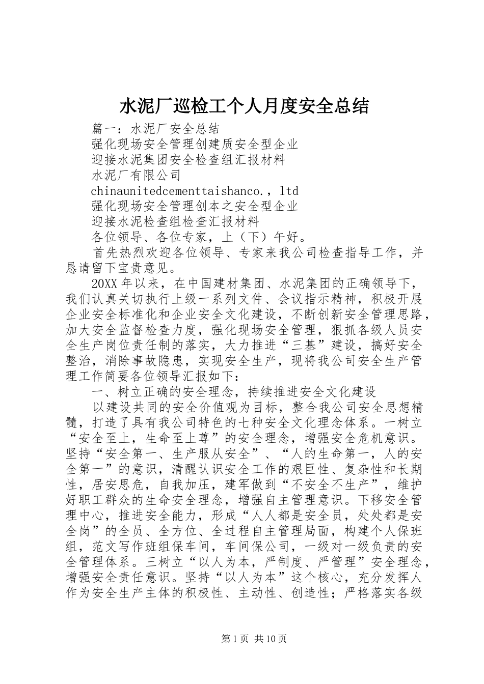 水泥厂巡检工个人月度安全总结_第1页