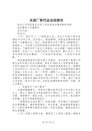 水泥厂职代会总结报告