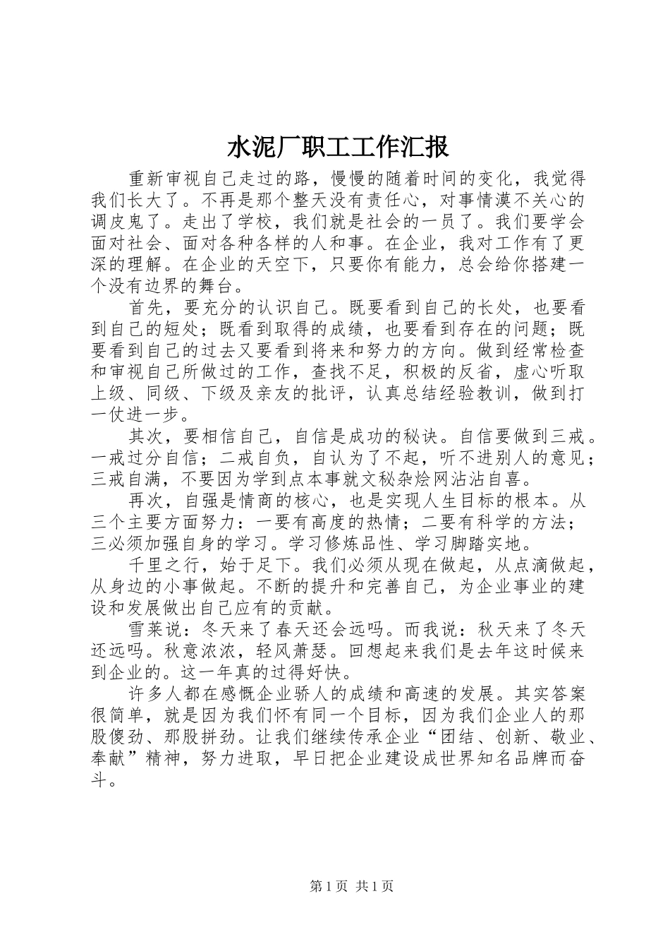 水泥厂职工工作汇报_第1页