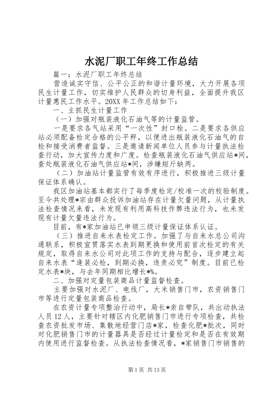 水泥厂职工年终工作总结_第1页