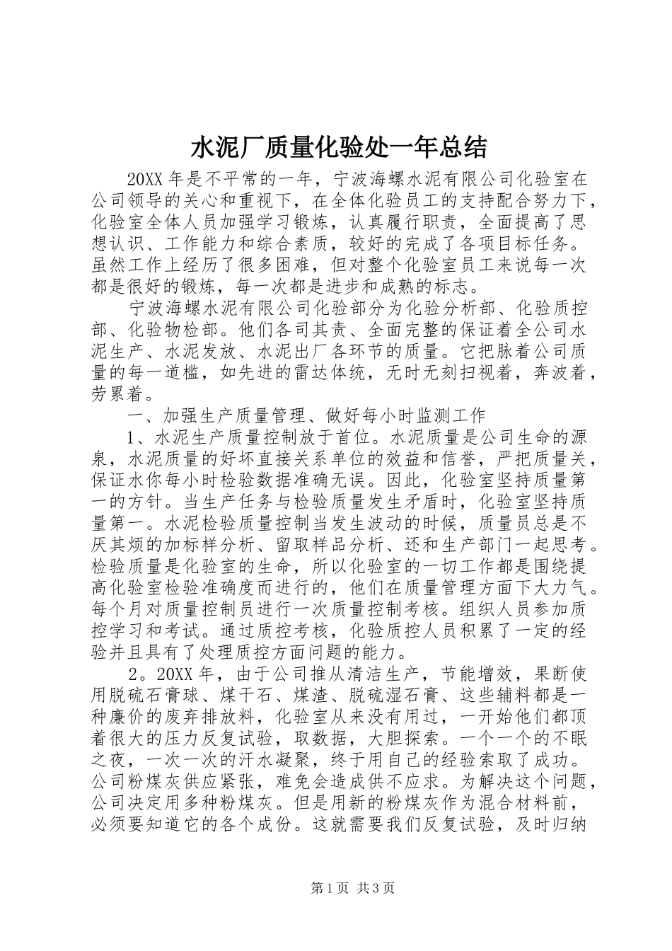 水泥厂质量化验处一年总结_第1页