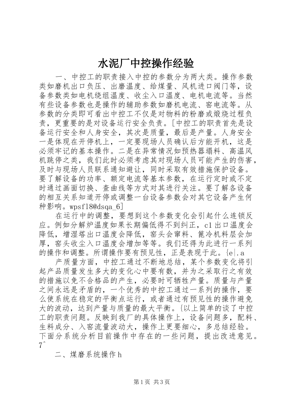 水泥厂中控操作经验_第1页