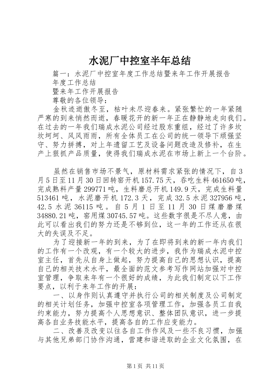 水泥厂中控室半年总结_第1页