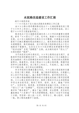 水泥路改造建设工作汇报