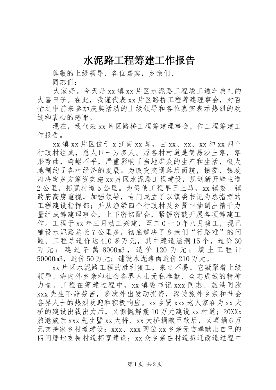 水泥路工程筹建工作报告_第1页